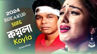 জগতের সেরা বিরহের গান  বিরহের নতুন গান  কষ্টের নতুন গান  Sad Song  New Sad Song  Enam Khan [upl. by Naujat]