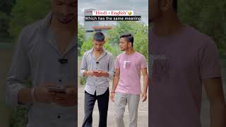 Two words same meaning🤣 Hindi  English  comedyvideos funny shorts trending comedy [upl. by Ahsyas]