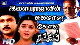 இளையராஜாவின் சுகமான சோக ராகங்கள்  Ilayaraja Soga Padalgal HD [upl. by Cele477]