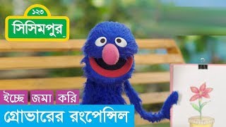 Sisimpur Grovers color pencil  গ্রোভারের রংপেন্সিল  Educational video for children in Bangla [upl. by Bessie111]