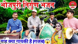 वह मास्टर क्या सुर छोड़ दियाभोजपुरी निर्गुण भजनBhojpuri nirgun BhajanChunar bhai maili [upl. by Lemra]