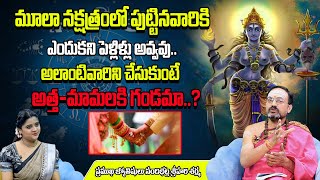 Moola Nakshatra Marriage Problems  Moola Nakshatra DoshaPariharam  Nandibhatla Srihari Sharma  BB [upl. by Eikcor939]