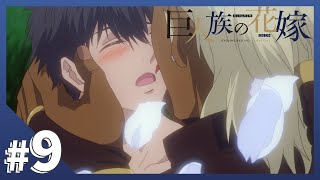 【公式】Episode09「世界の中心で愛を誓ったものたち」【巨人族の花嫁】BLアニメ [upl. by Jessa]