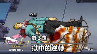 逆轉檢察官1amp2 御劍精選集 Ace Attorney Investigations Collection 第2話 獄中的逆轉 前篇 [upl. by Ammon]