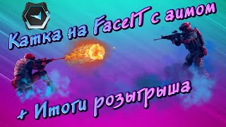 ЛЕГИТНЫЙ АИМ БОТ ДЛЯ ФЕЙСИТ КС ГО [upl. by Fedora]