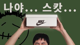 역대급 발매 수량이라던 스캇 조던 로우 [upl. by Eciralc]