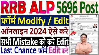 RRB ALP Online Form Modify Kaise Kare ✅ How to Modify RRB ALP Form 2024 ¦¦ RRB ALP Form Edit 2024 [upl. by Gabrielli809]