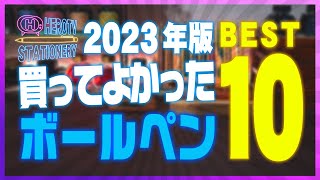 【2023年版】買ってよかったボールペン BEST 10 文房具ランキング [upl. by Eserehs893]