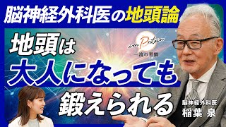 脳疲労解消と地頭の鍛え方｜「脳」を最高の状態にする習慣【脳神経外科医・稲葉泉】前半 [upl. by Delwin]