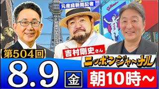 【全編無料】｢台湾TSMCが熊本進出で直面する試練｣など伊藤俊幸＆吉村剛史元産経新聞記者が話題のニュースを深掘り解説！ [upl. by Randie]