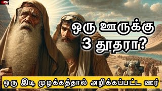 ஒரு இடி முழக்கத்தால் அழிக்கப்பட்ட ஊர்  ஒரு ஊருக்கு 3 தூதரா  IFM Media [upl. by Wettam614]