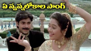 Telugu Super Hit Video Song  Ye Swapnalokala [upl. by Yevad]