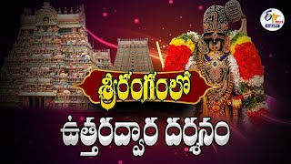 🔴LIVE శ్రీరంగంలో ఉత్తరద్వార దర్శనం  Uttara Dwara Darshanam in Srirangam Temple [upl. by Daney]