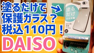 塗るだけ保護ガラス？DAISOで110円！買って塗って試してみた！【100円ショップ】 [upl. by Oirottiv273]