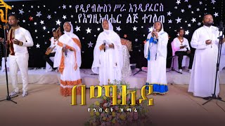 በማለዳ  የኅብረት ዝማሬ  Kale Awadi spiritual Tv Program BEMALEDA ZEMENAYHAWAZLEAKEMEZEMUR [upl. by Aimil]