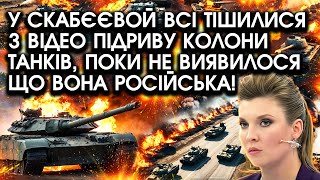 У Скабєєвой всі тішилися з відео підриву КОЛОНИ танків поки не виявилося що вона РОСІЙСЬКА [upl. by Anilemrac]