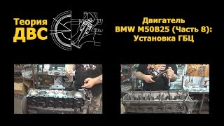 Теория ДВС Двигатель BMW M50B25 Часть 8 Установка ГБЦ [upl. by Fortna]