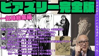 一気見【ビアズリー完全版】山田五郎オトナの教養講座公認切り抜き【鬼才ビアズリー！前中後編】 [upl. by Adnilema]