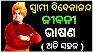 Swami Vivekananda Odia Bhasana  swami vivekananda odia speech  swami vivekananda jayanti 2024 [upl. by Nonad235]