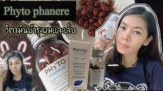 PHYTO Paris Phytophanere วิตามินบำรุงผมและเล็บ MALISAKA [upl. by Baugh]