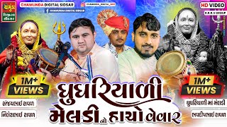 ઘુઘરિયાળી મેલડી નો હાસો વેવાર સંજયભાઈ રાવળ ભવદીપ રાવળ નિલેશ રાવળ  Sanjay Raval Nilesh Raval Bhavdip [upl. by Celina]