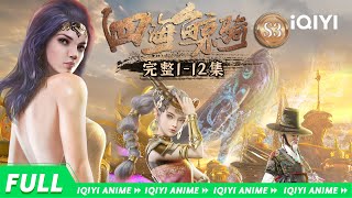 【Eng Sub】《四海鲸骑 第3季》合集：长歌四海，翼展凌云；极目八荒，鳞开蔽日 Beyond The Ocean S3【欢迎订阅 爱奇艺动漫站】 [upl. by Leissam]