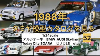 No 52 タミヤ模型カタログを見る 124scale プラモデルキットを見る サバンナ FC7 ソアラ ミニクーパー スカイライン etc TAMIYA 124scale CAR [upl. by Adnav]