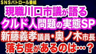 川口市議・奥富精一さんが語るクルド人問題の実態SP／新藤義孝議員・奥ノ木信夫市長の対応は？／クルド人病院騒動の顛末／川口市の外国人問題は人種や差別の問題ではありません [upl. by Etteloiv815]