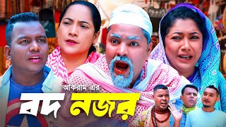 বদ নজর  সিলেটি কমেডি নাটক  BOD NOJOR  SYLHETI COMEDY NATOK  মইন উদ্দিন সোনিয়া ও পলির নাটক  OE [upl. by Karab586]