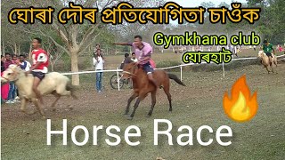 Horse Race  Gymkhana club Jorhat Assam [upl. by Refotsirhc]