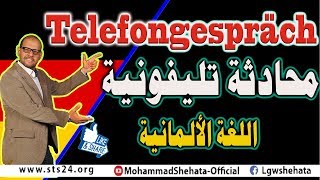 16 Telefongespräch محادثة تليفونية باللغة الالمانية [upl. by Ihcego123]