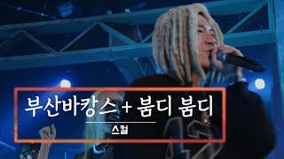 KBS 콘서트 문화창고 47회 스컬Skull  부산바캉스Busan Vacance붐디 붐디BOOMDI BOOMDI [upl. by Arbmik]