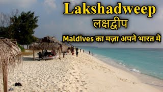 Lakshadweep Budget Trip  Best Island Lakshadweep  Lakshadweep Kaise Jaye  Agatti Island [upl. by Schramke]