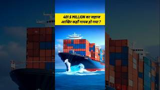 आखिर कहाँ गायब हो गया ये जहाज  amazingfacts factsinhindi thefact ytshorts shorts [upl. by Kinsler]