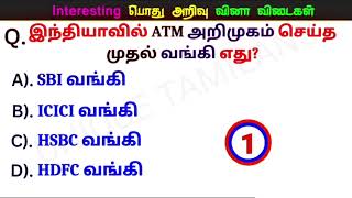 Interesting general knowledge questions answers Tamil pothu arivu vina vidai gk quiz part3 [upl. by Margaretta]