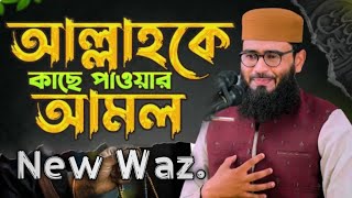 আল্লাহকে কাছে পাওয়ার আমল  Abrarul Haque Asif  ModinaTv1 NewWaz [upl. by Rashida]