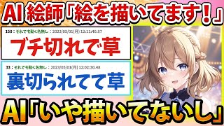 【悲報】AI絵師「ボクらは絵を描いてるんだァ！」AI「いや描いてないよね」【2ch面白いスレ】 [upl. by Cirdec]