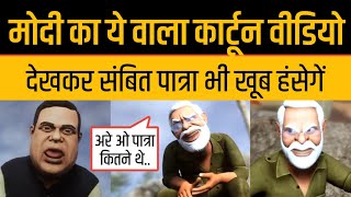 PM Modi Cartoon Video Latest Modi Memes Funny sambit Patra [upl. by Rai675]