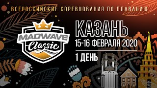 Всероссийские соревнования по плаванию «Mad Wave Classic» Казань 1 день [upl. by Aven]