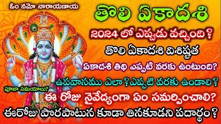 Tholi Ekadasi 2024 dateTholi Ekadasi eppuduTholi Ekadasi 2024 date teluguతొలి ఏకాదశి 2024 తేదీ [upl. by Deehan]