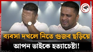 ব্যবসা দখলে নিতে ছাত্রদের দিয়ে ভাইকে হত্যার চেষ্টা  Feroz Alam Suman  Alkaderia Restaurant [upl. by Oirifrop]