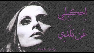 Fairouz Bi Oulo Zghayar Baladi فيروز بيقولوا زغير بلدي [upl. by Wiskind]