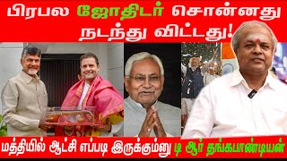 பிரபல ஜோதிடர் சொன்னது நடந்து விட்டது  மத்தியில் ஆட்சி எப்படி இருக்கும்னு டி ஆர் தங்கபாண்டியன் [upl. by Cheney]