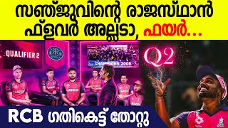 IPL 2024 സഞ്ജു ആദ്യ പരീക്ഷ പാസായി ഇനി ഹൈദരാബാദുമായി  RCB VS RR [upl. by Chico]