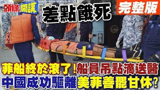 菲9701艦終於滾了  船員餓壞吊點滴送醫中國海警大獲全勝美菲就此善罷甘休【頭條開講】完整版 頭條開講HeadlinesTalk [upl. by Sterner604]