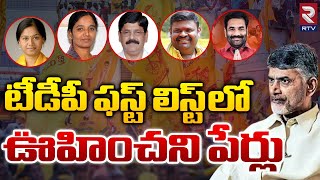 TDP MLA Candidates First List For 2024 AP Elections  Chandrababu Naidu  Janasena Seats  RTV [upl. by Domenic]