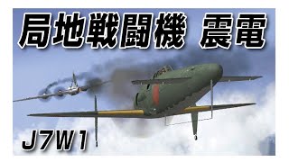 IL2 局地戦闘機 震電 J7W1 [upl. by Avonasac]