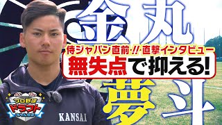 【侍ジャパン直前】金丸夢斗に直撃インタビュー！侍ジャパンでは“無失点”「プロ野球ドラフトちゃんねる」スカイA公式 [upl. by Sumahs]