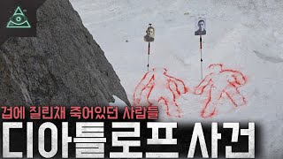 러시아 3대 미스테리 그들은 왜 겁에질려 죽어있었나 디아틀로프 사건 [upl. by Bailar]