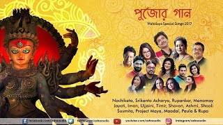 Pujar Gaan  Mahalaya Special Compilation  Durga Puja 2017 [upl. by Florenza189]